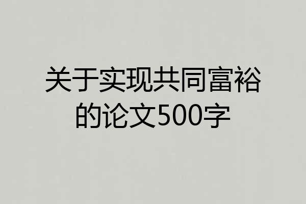 关于实现共同富裕的论文500字