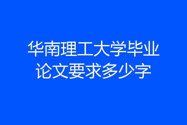 华南理工大学毕业论文要求多少字