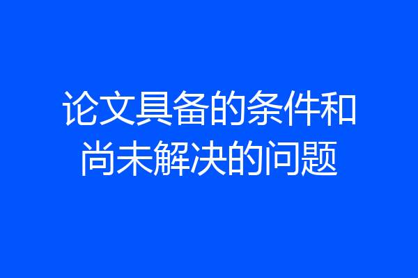 论文具备的条件和尚未解决的问题