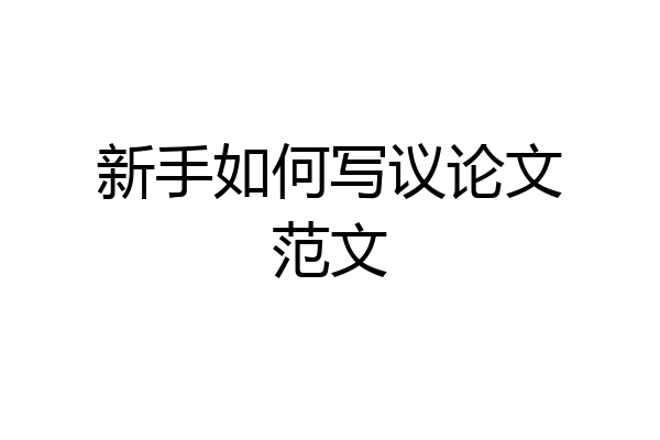 新手如何写议论文范文