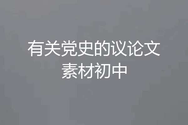 有关党史的议论文素材初中