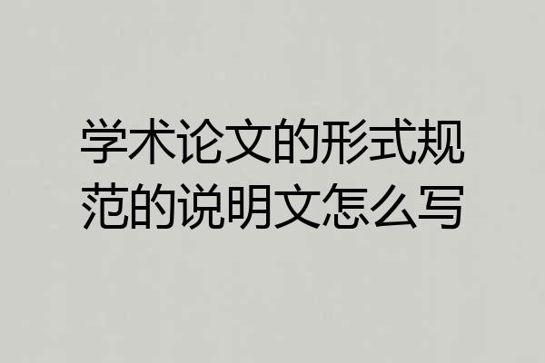 学术论文的形式规范的说明文怎么写