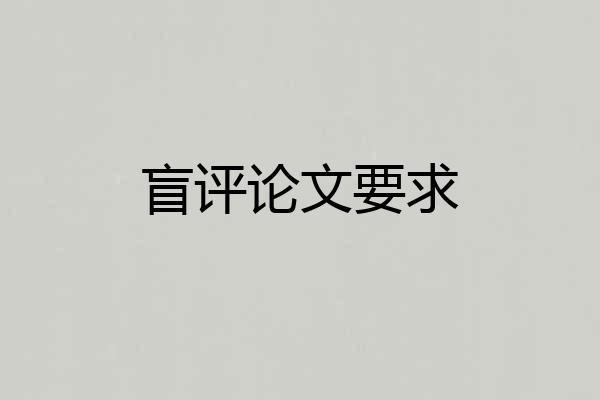 盲评论文要求