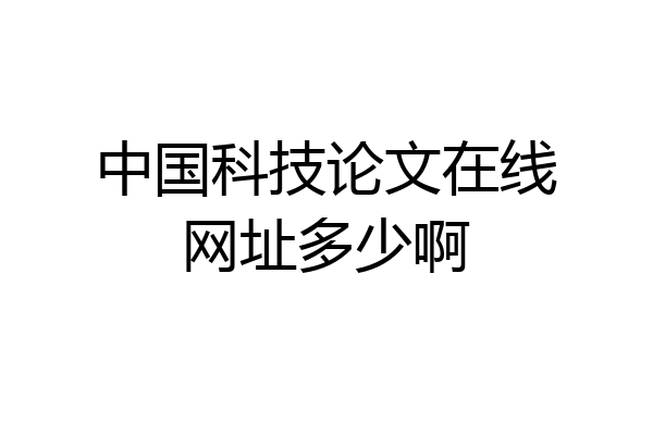 中国科技论文在线网址多少啊