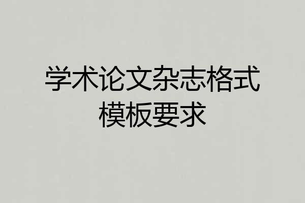 学术论文杂志格式模板要求