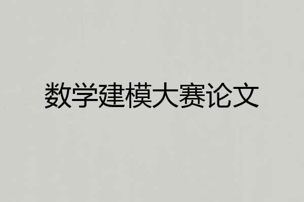 数学建模大赛论文