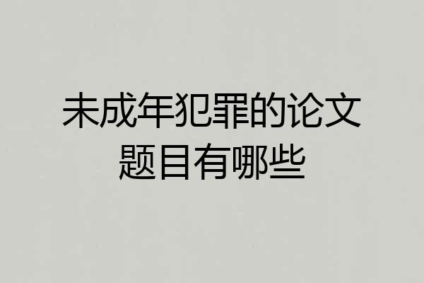未成年犯罪的论文题目有哪些