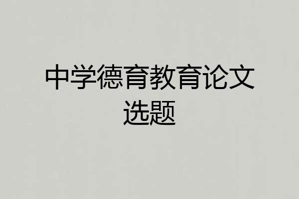 中学德育教育论文选题