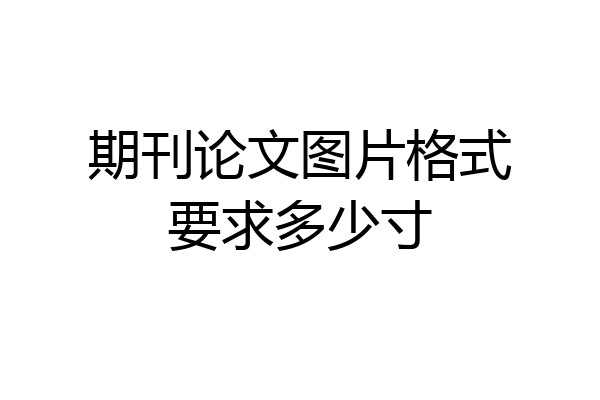 期刊论文图片格式要求多少寸