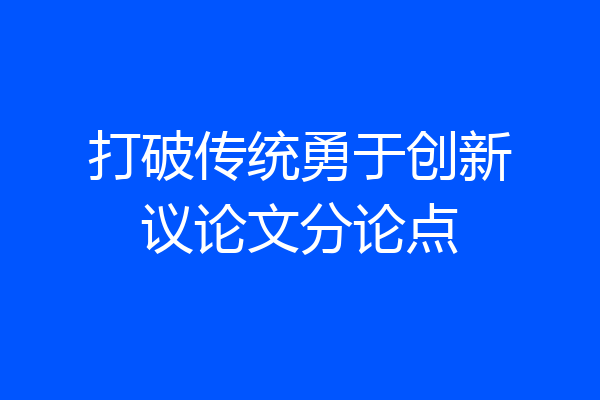 打破传统勇于创新议论文分论点