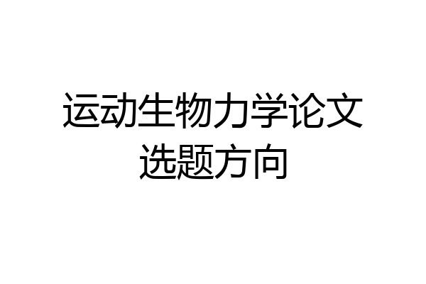 运动生物力学论文选题方向