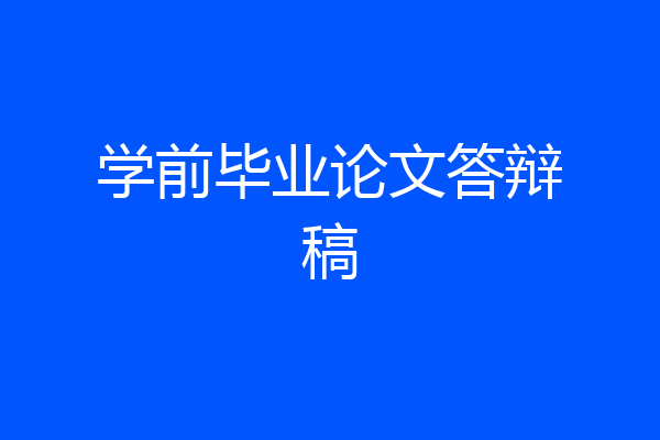 学前毕业论文答辩稿