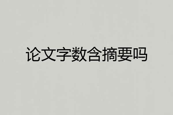 论文字数含摘要吗