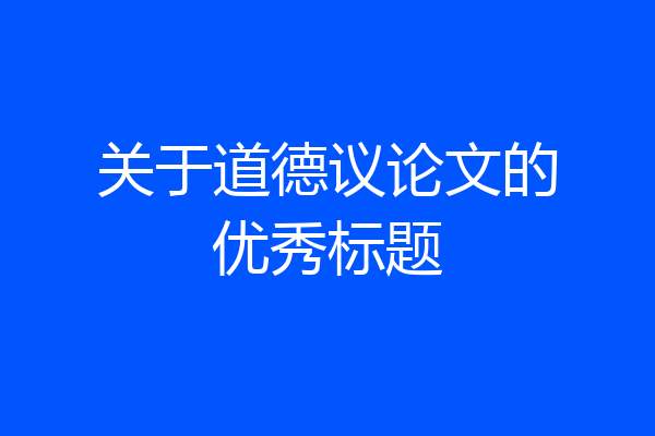 关于道德议论文的优秀标题