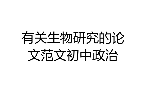 有关生物研究的论文范文初中政治