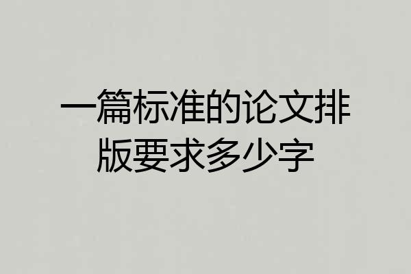 一篇标准的论文排版要求多少字