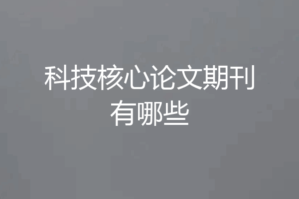 科技核心论文期刊有哪些