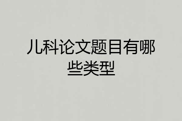 儿科论文题目有哪些类型