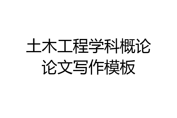 土木工程学科概论论文写作模板