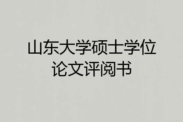 山东大学硕士学位论文评阅书