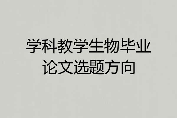 学科教学生物毕业论文选题方向