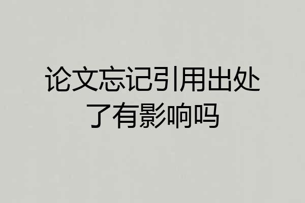 论文忘记引用出处了有影响吗