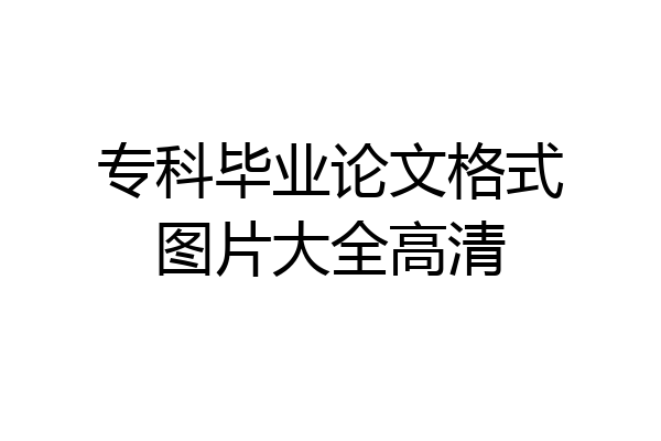 专科毕业论文格式图片大全高清