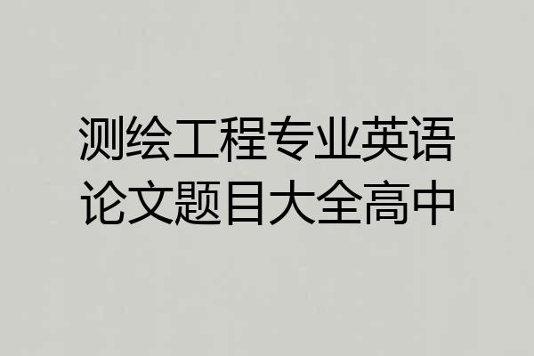 测绘工程专业英语论文题目大全高中