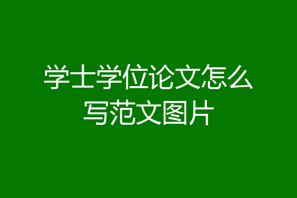 学士学位论文怎么写范文图片