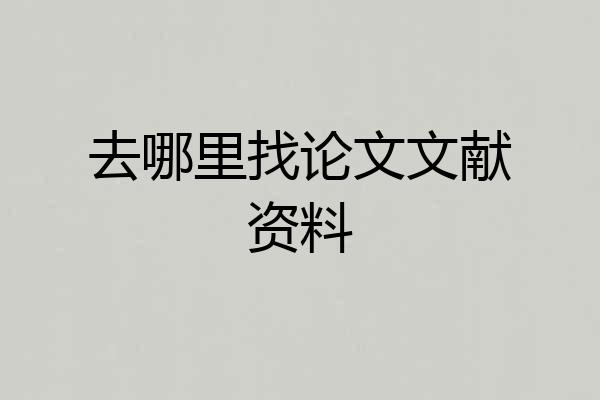 去哪里找论文文献资料