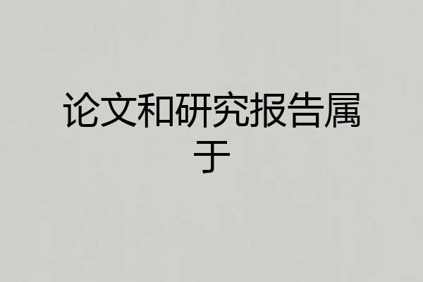 论文和研究报告属于