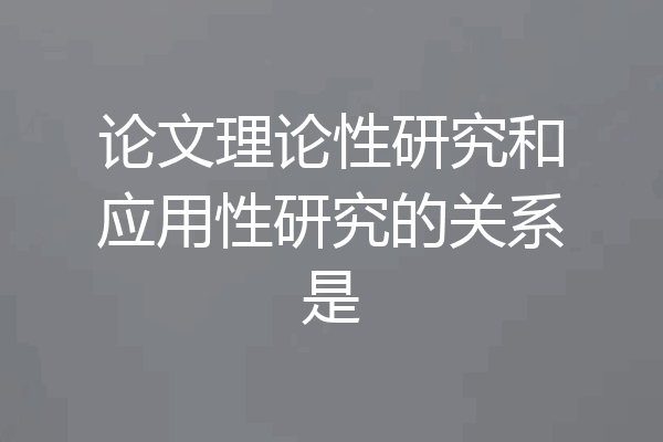 论文理论性研究和应用性研究的关系是