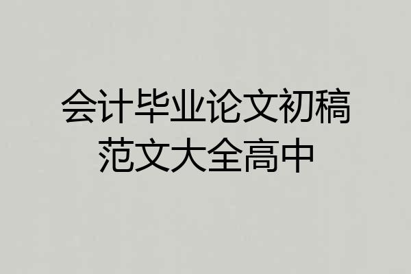 会计毕业论文初稿范文大全高中