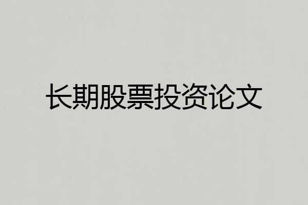 长期股票投资论文