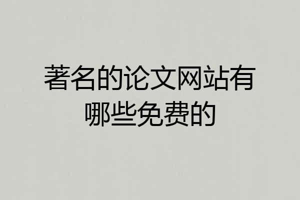 著名的论文网站有哪些免费的