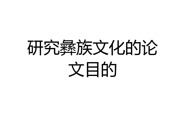 研究彝族文化的论文目的