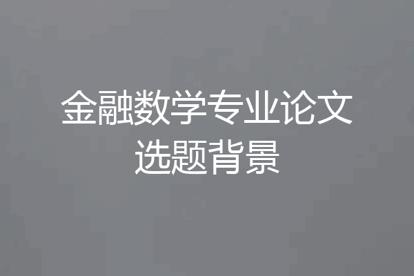 金融数学专业论文选题背景