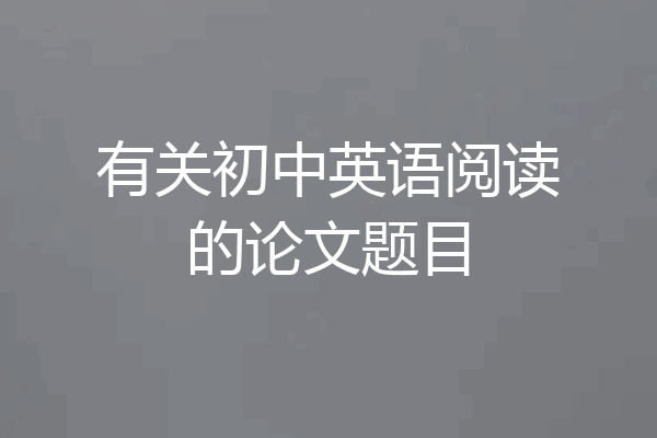 有关初中英语阅读的论文题目