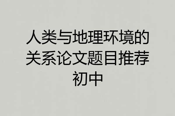 人类与地理环境的关系论文题目推荐初中