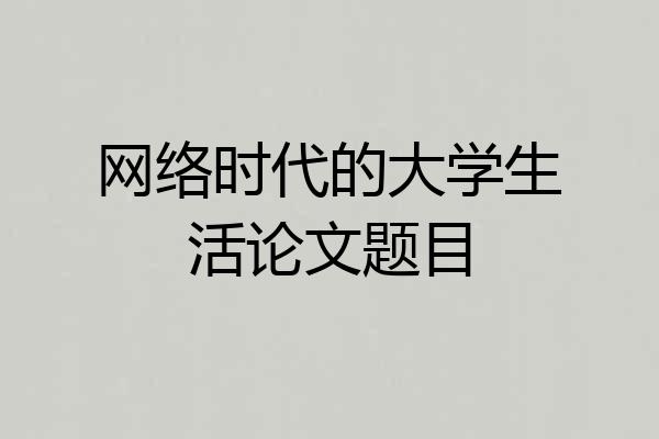 网络时代的大学生活论文题目