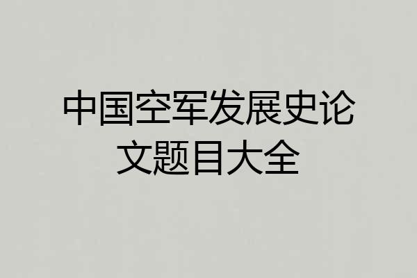 中国空军发展史论文题目大全