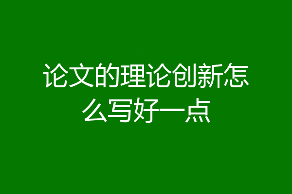 论文的理论创新怎么写好一点