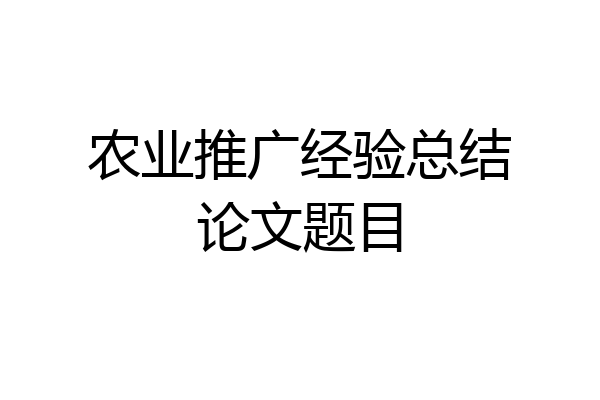 农业推广经验总结论文题目