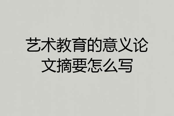 艺术教育的意义论文摘要怎么写