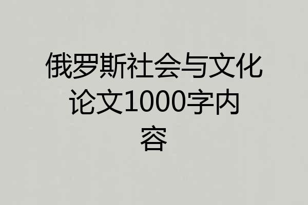 俄罗斯社会与文化论文1000字内容