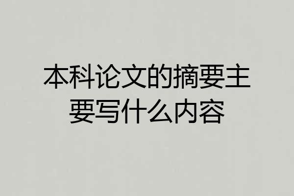 本科论文的摘要主要写什么内容