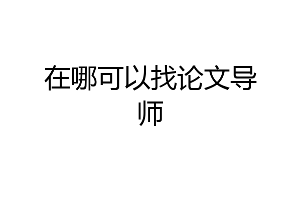 在哪可以找论文导师