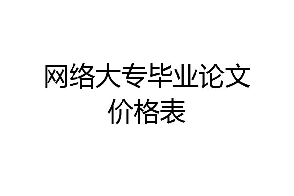 网络大专毕业论文价格表