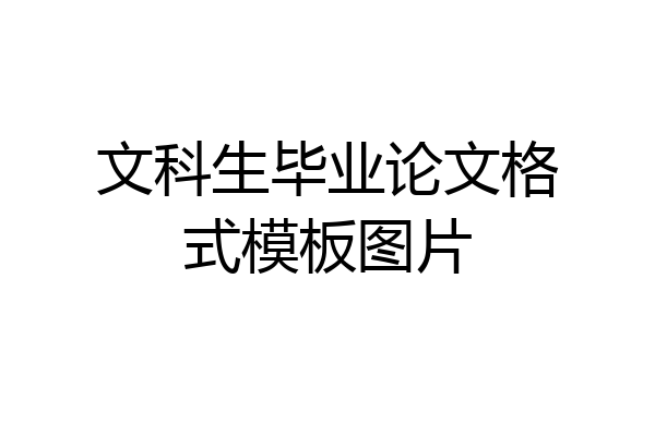 文科生毕业论文格式模板图片