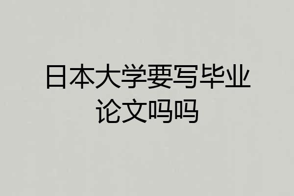 日本大学要写毕业论文吗吗